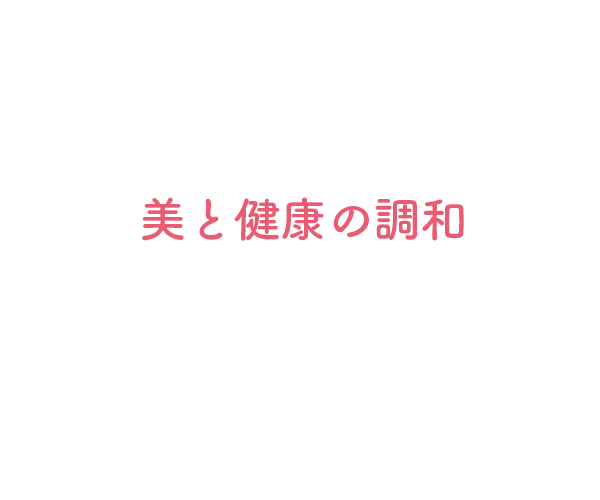 美と健康の調和